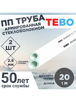 ПП Труба армированная стекловолокном 20Х2,8 SDR 7,4 L1М 2шт TEBO 216336043 купить за 357 ₽ в интернет-магазине Wildberries