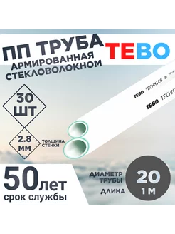 ПП Труба армированная стекловолокном 20Х2,8 SDR 7,4 L1М 30шт TEBO 216336050 купить за 1 985 ₽ в интернет-магазине Wildberries