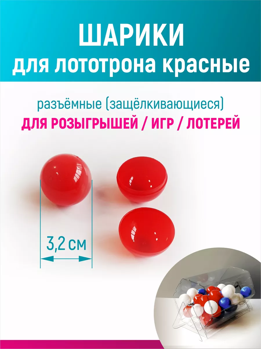Шары для лототрона, розыгрыша и лотереи разъемные