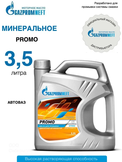 Gazpromneft Масло для промывки двигателя Promo минеральное 3,5 л