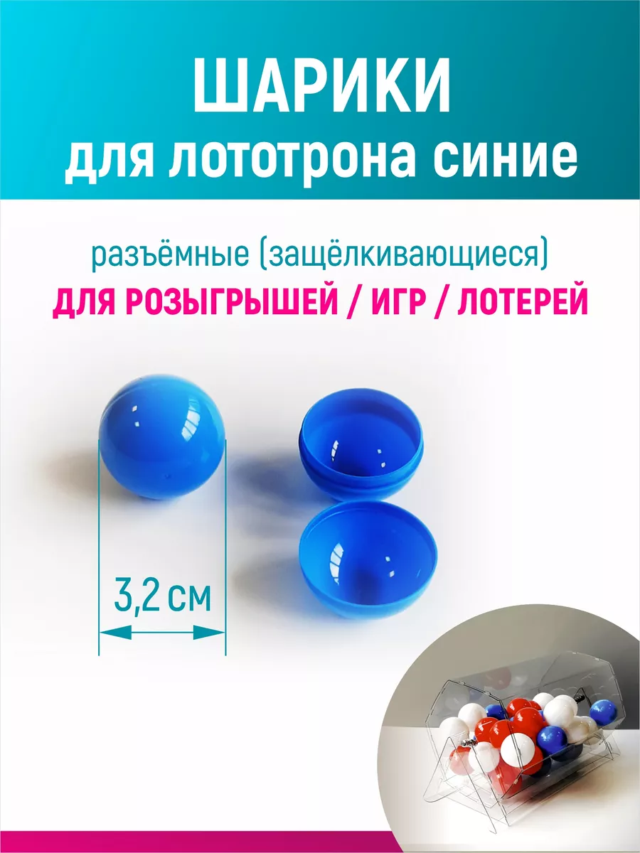 Шары для лототрона, розыгрыша и лотереи разъемные