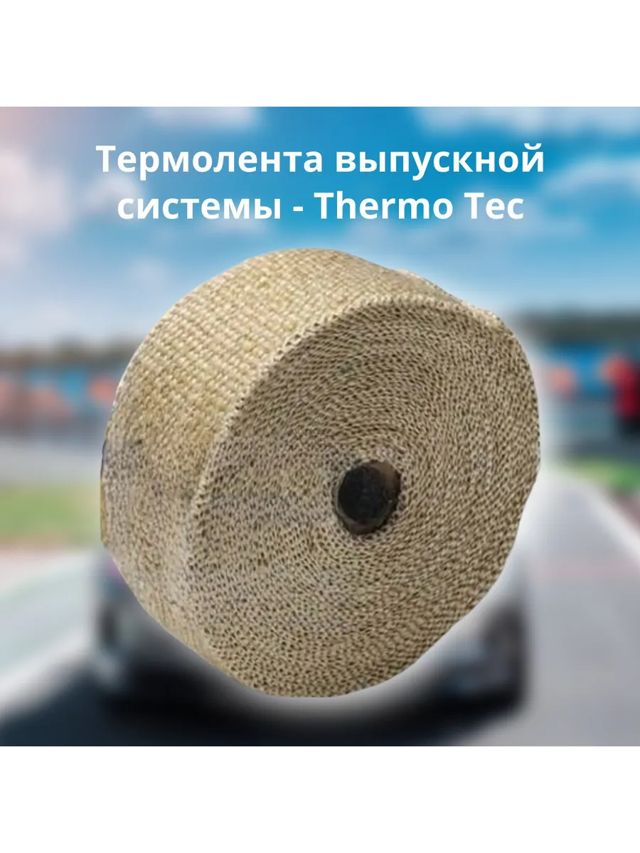Термолента выпускной системы - Thermo Tec