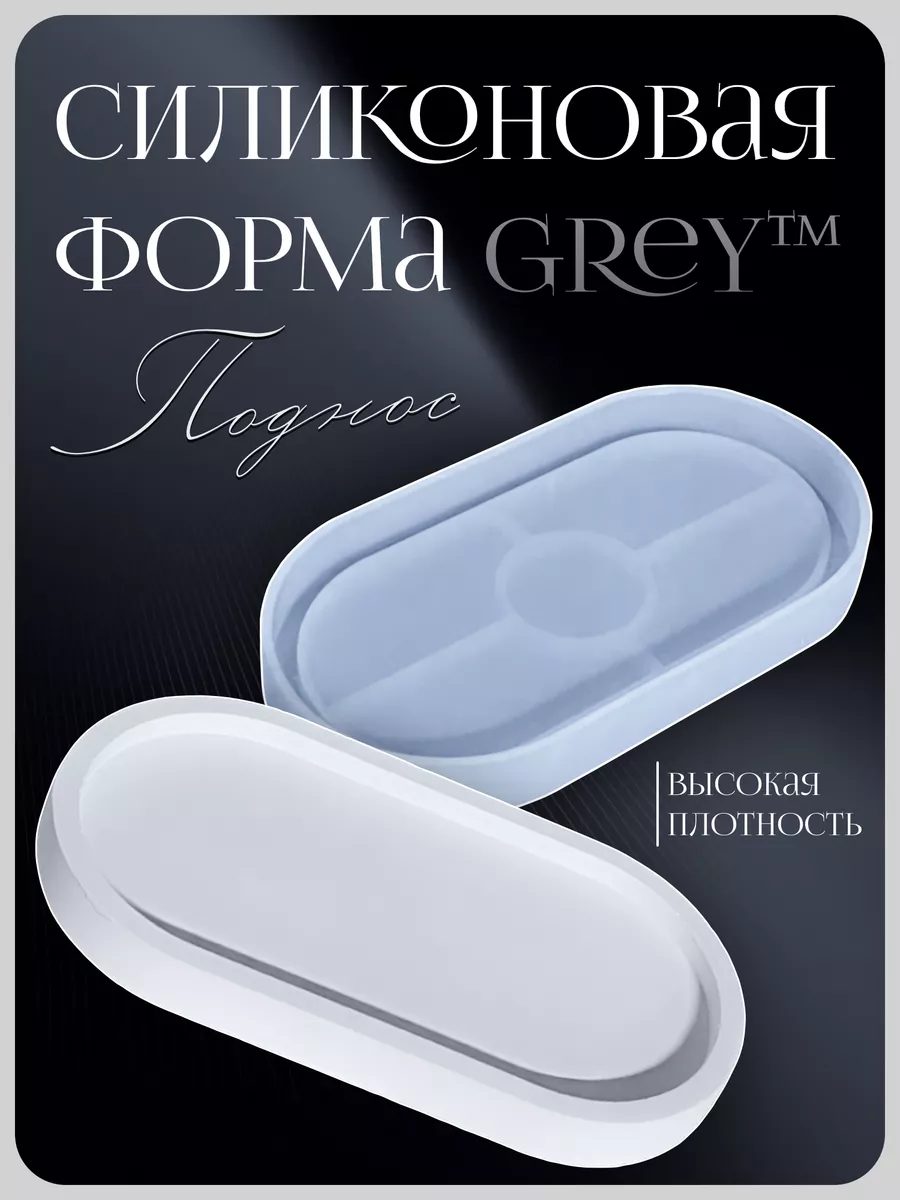 Силиконовая форма "Овальный поднос" для гипса