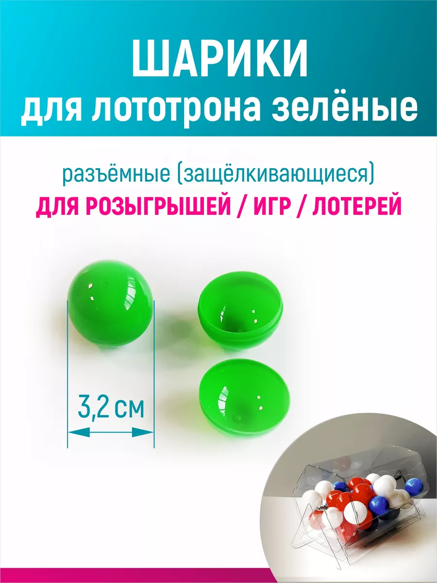 Шары для лототрона, розыгрыша и лотереи разъемные