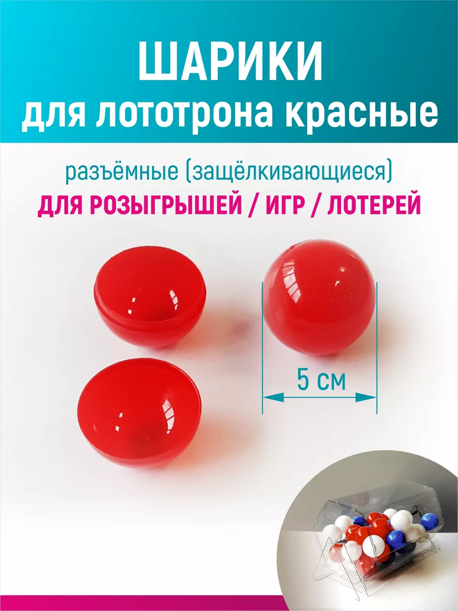 Шары для лототрона, розыгрыша и лотереи разъемные