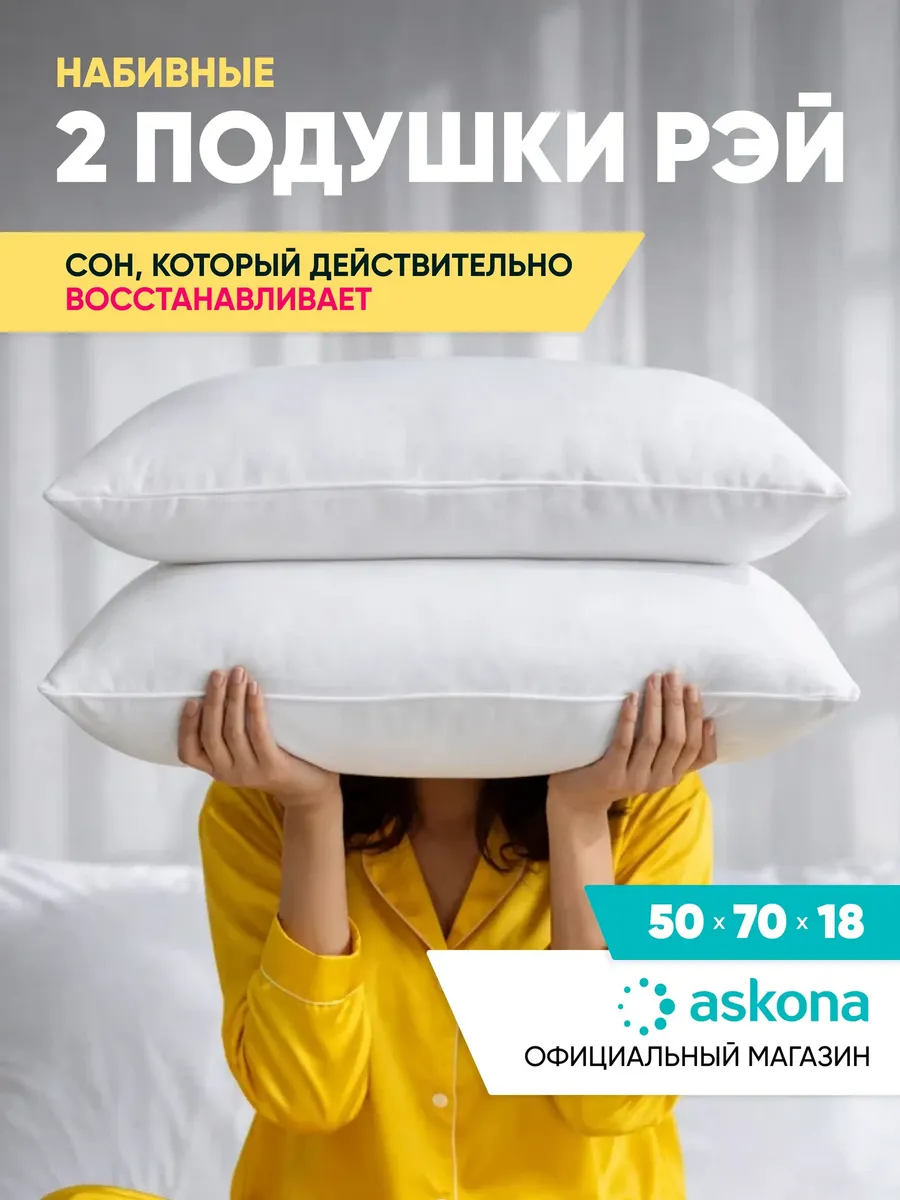 Комплект подушек Аскона Ray 50х70 см, 2 шт