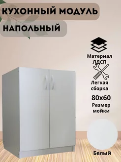 Кухонный модуль напольный шкаф кухонный 80х60 Сантех-09 216339992 купить за 4 544 ₽ в интернет-магазине Wildberries