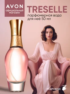 Парфюмерная вода Treselle 50 мл AVON 216340341 купить за 699 ₽ в интернет-магазине Wildberries