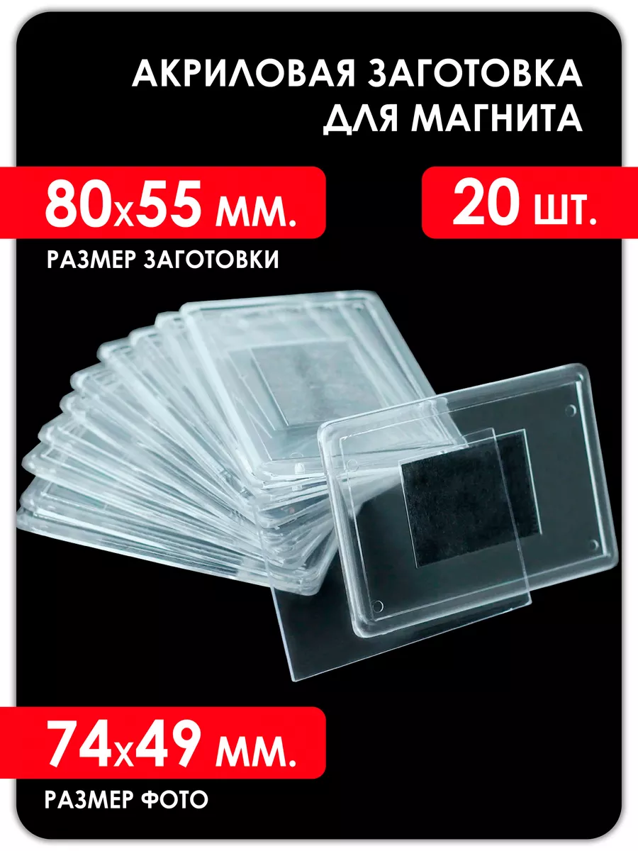 Акриловая заготовка для магнита 80х55мм, 20 штук