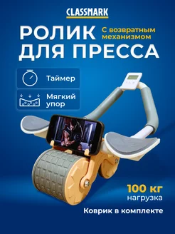 Ролик для пресса с возвратным механизмом - тренажер Classmark 216342106 купить за 935 ₽ в интернет-магазине Wildberries