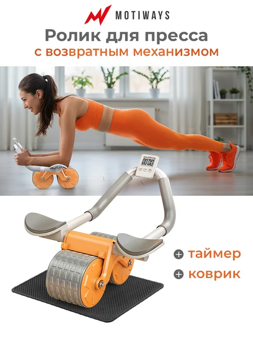 Motiways Ролик для пресса с возвратным механизмом - тренажер, вариант
