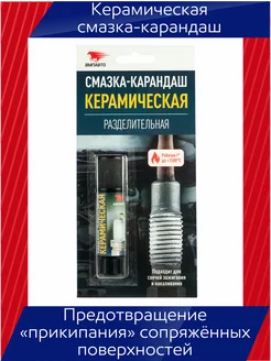 Керамическая смазка-карандаш, 16 г. ВМПАВТО 216342381 купить за 215 ₽ в интернет-магазине Wildberries