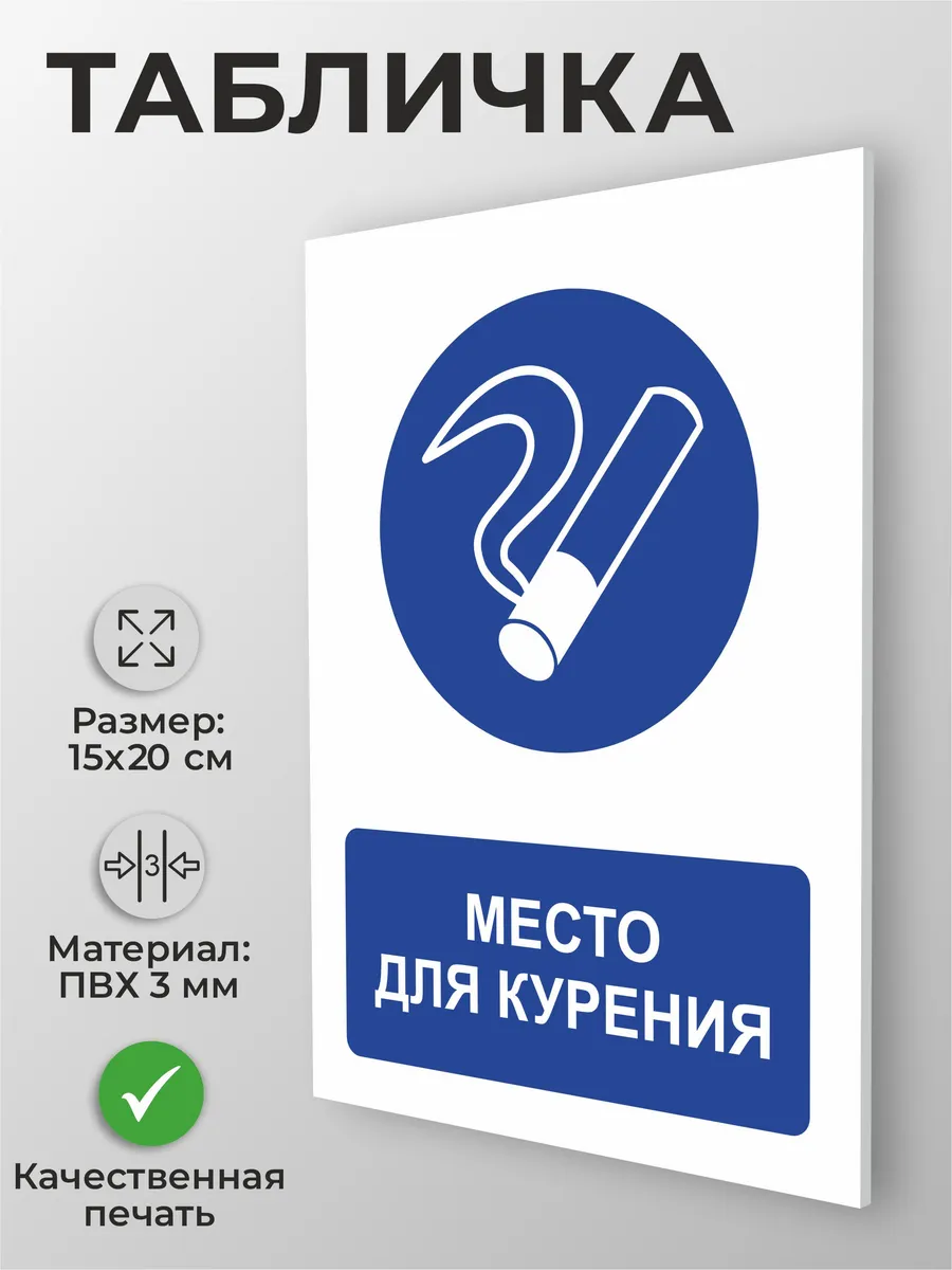 Табличка "Место для курения" А4 (20х15см)