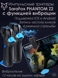 Комплект триггеров Phantom Z02 для игры на смартфоне (PUBG) SaraFox 216342803 купить за 1 785 ₽ в интернет-магазине Wildberries