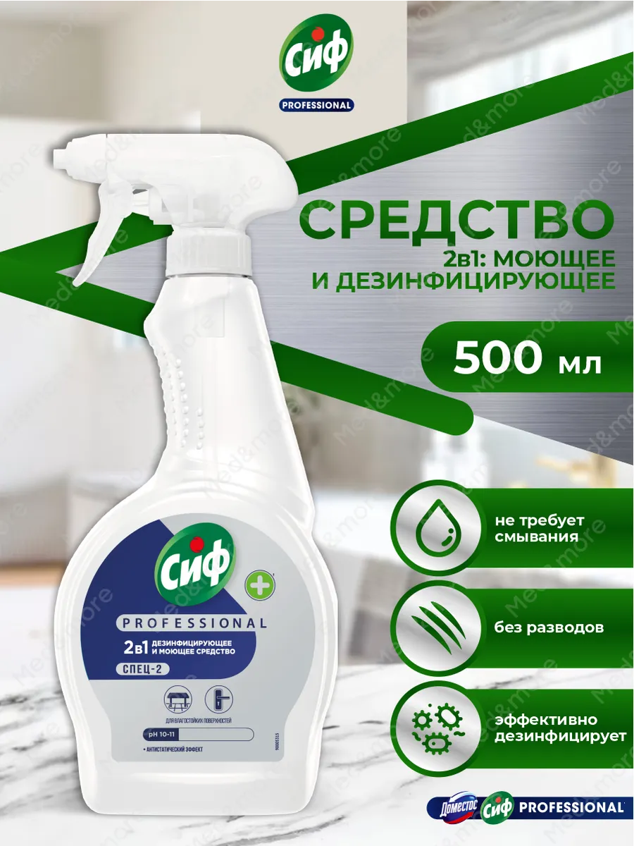 Профессиональное моющее и дезинфицирующее средство СИФ 2в1