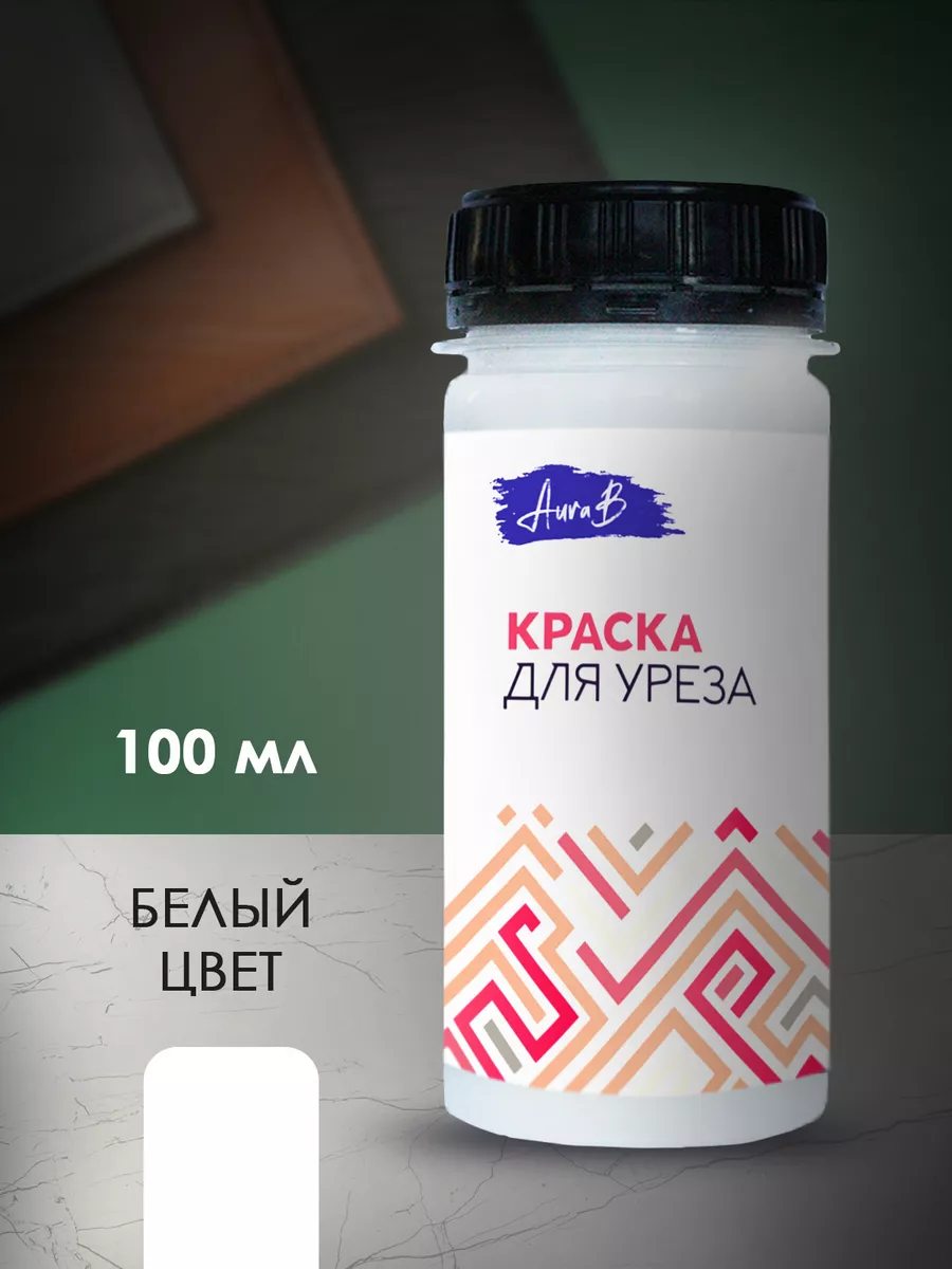 Краска для уреза покрывная глянцевая