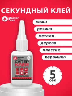 Клей секундный универсальный для дома 1 шт MasterTeks 216345378 купить за 255 ₽ в интернет-магазине Wildberries