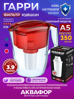 Кувшин для воды 3.9 л Гарри A5 Аквафор 216346436 купить за 719 ₽ в интернет-магазине Wildberries