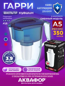 Кувшин для воды 3.9 л Гарри A5 Аквафор 216347708 купить за 749 ₽ в интернет-магазине Wildberries