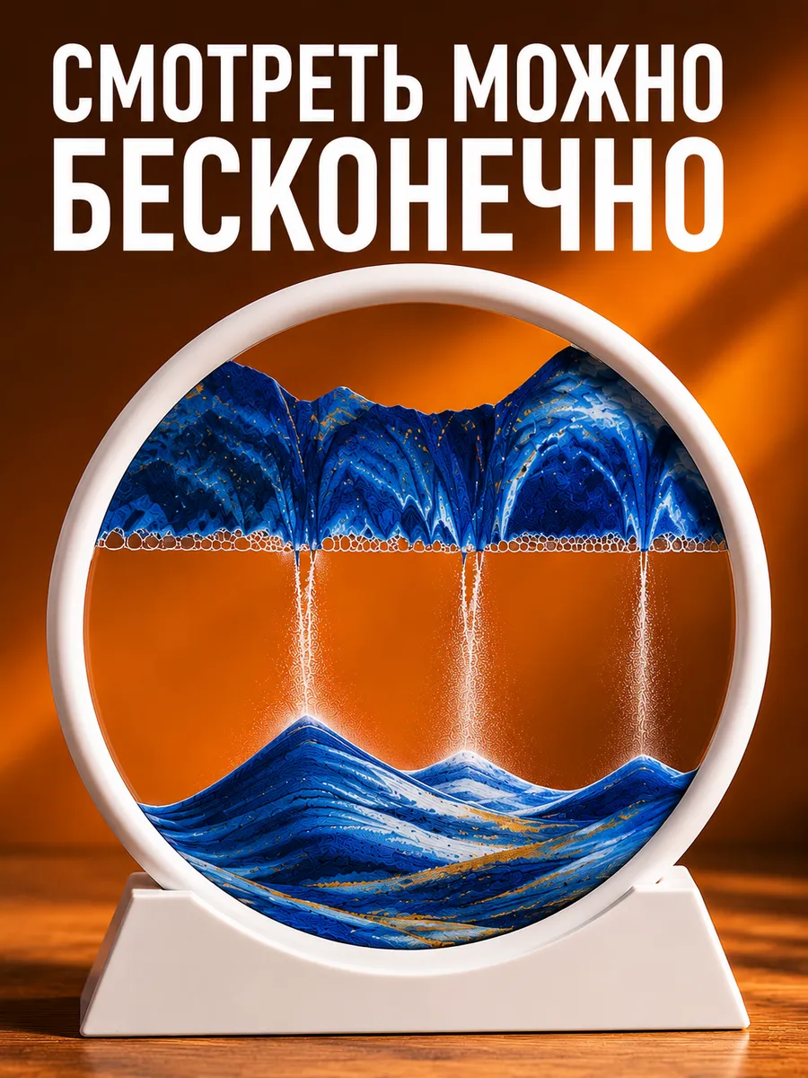 Песочная картина с движущимся песком 3D декор Sand Art