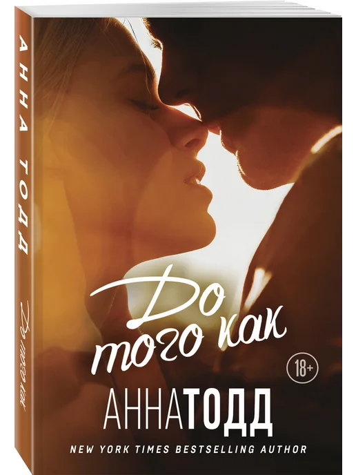 После Ссоры Анна Тодд Купить Книгу