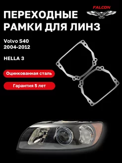 Переходные рамки Volvo S40 2004-2012 Hella 3 F63.39 Falcon58 216349977 купить за 845 ₽ в интернет-магазине Wildberries