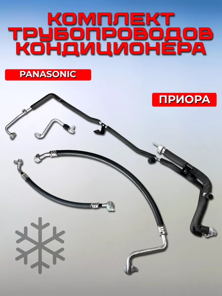 Трубки кондиционера Лада Приора Panasonic