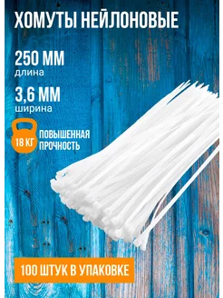 Хомут нейлоновый кабельная стяжка 250 мм x 3,6 мм, 100 штук X-Line 216352865 купить за 162 ₽ в интернет-магазине Wildberries