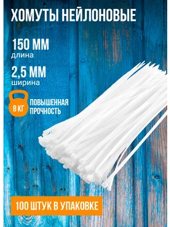 Хомут нейлоновый кабельная стяжка 150 мм x 2,5 мм, 100 штук X-Line 216352868 купить за 112 ₽ в интернет-магазине Wildberries