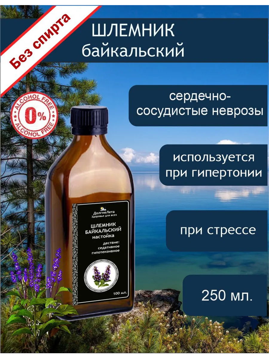 Шлемник байкальский экстракт (без спирта) 250 мл.