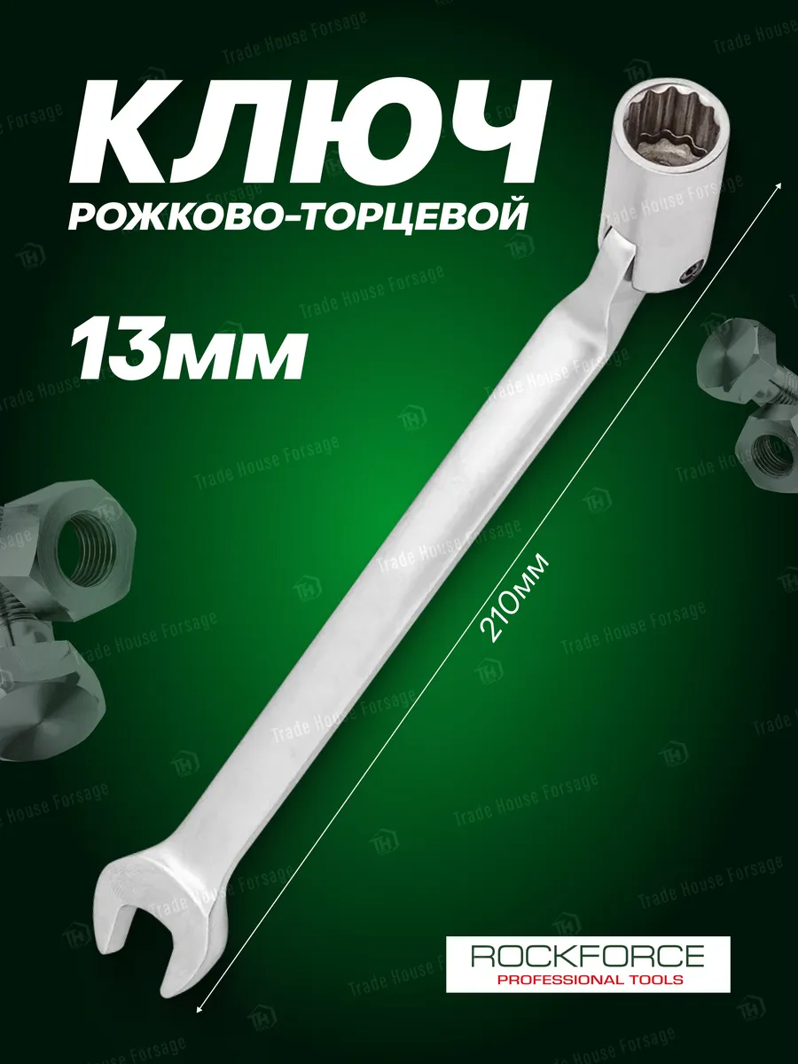 Ключ рожково-торцевой шарнирный 13 мм