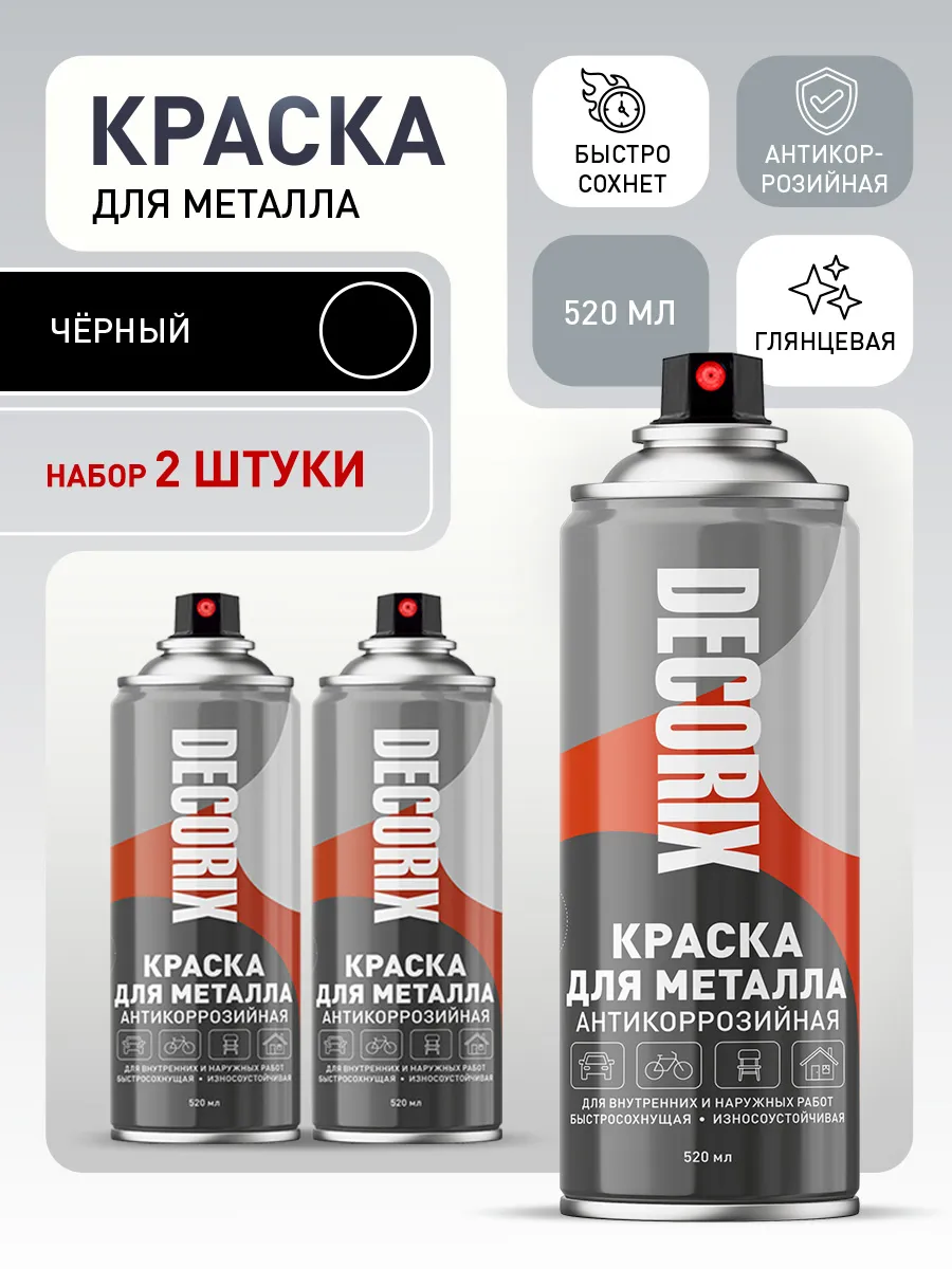 Краска по металлу черная глянцевая аэрозольная 520 мл - 2 шт