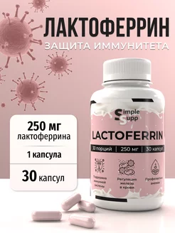 Лактоферрин, Lactoferrin 30 капсул 250 мг SimpleSupp 216358501 купить за 1 173 ₽ в интернет-магазине Wildberries