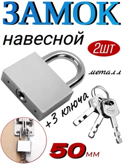 Навесной замок "EXTRA" 50 мм - 2 шт ОПМИР 216359125 купить за 438 ₽ в интернет-магазине Wildberries