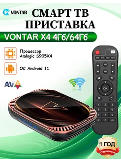 Смарт ТВ приставка X4 4Гб 64Гб Андройд тв бокс Vontar 216359172 купить за 4 714 ₽ в интернет-магазине Wildberries