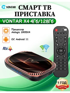 Смарт ТВ приставка X4 4Гб 128Гб Андройд тв бокс Vontar 216359173 купить за 5 402 ₽ в интернет-магазине Wildberries