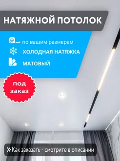 Натяжной потолок белый матовый, холодной натяжки 6,56м2 GENVIK 216360266 купить за 2 525 ₽ в интернет-магазине Wildberries