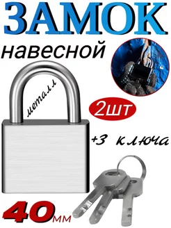 Навесной замок "EXTRA" 40 мм - 2 шт ОПМИР 216360817 купить за 409 ₽ в интернет-магазине Wildberries