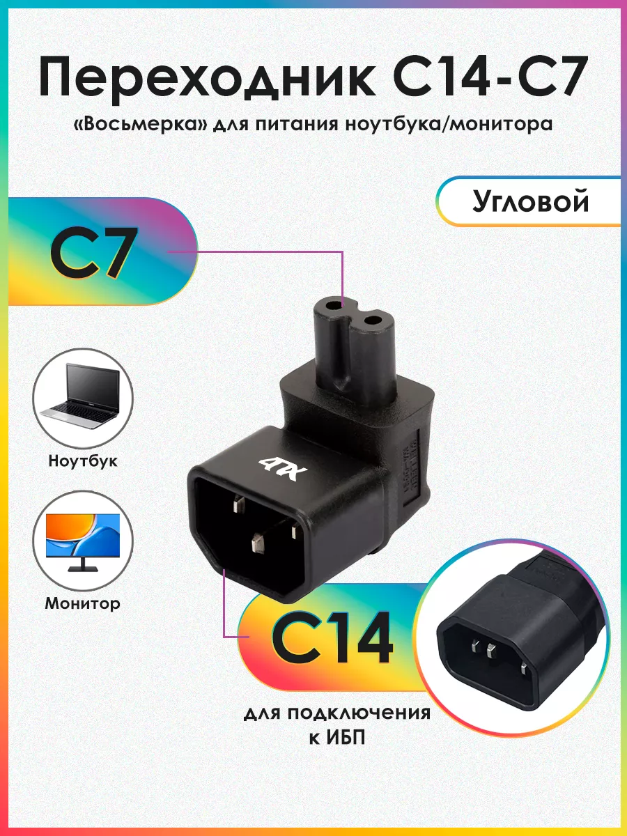 Переходник C14 - C7 угловой для подключения к ИБП