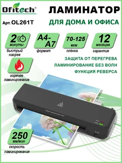 Ламинатор А4 горячее ламинирование Ofitech 216363031 купить за 1 486 ₽ в интернет-магазине Wildberries