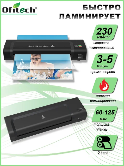 Ofitech Ламинатор А4 горячее ламинирование, вариант, фото 2