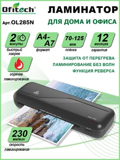 Ламинатор А4 горячее ламинирование Ofitech 216363033 купить за 1 686 ₽ в интернет-магазине Wildberries