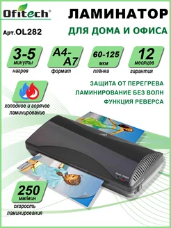 Ламинатор А4 горячее, холодное ламинирование Ofitech 216363034 купить за 1 641 ₽ в интернет-магазине Wildberries