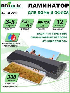 Ламинатор А3 горячее, холодное ламинирование Ofitech 216363035 купить за 2 308 ₽ в интернет-магазине Wildberries