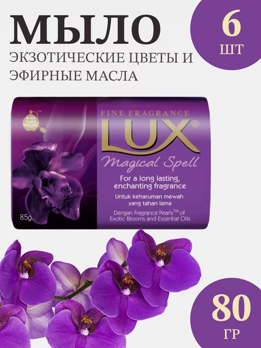 LUX Мыло туалетное Экзотические цветы 80 гр - 6 шт