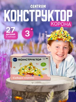 Конструктор для девочки Корона 27 деталей Centrum 216363385 купить за 223 ₽ в интернет-магазине Wildberries