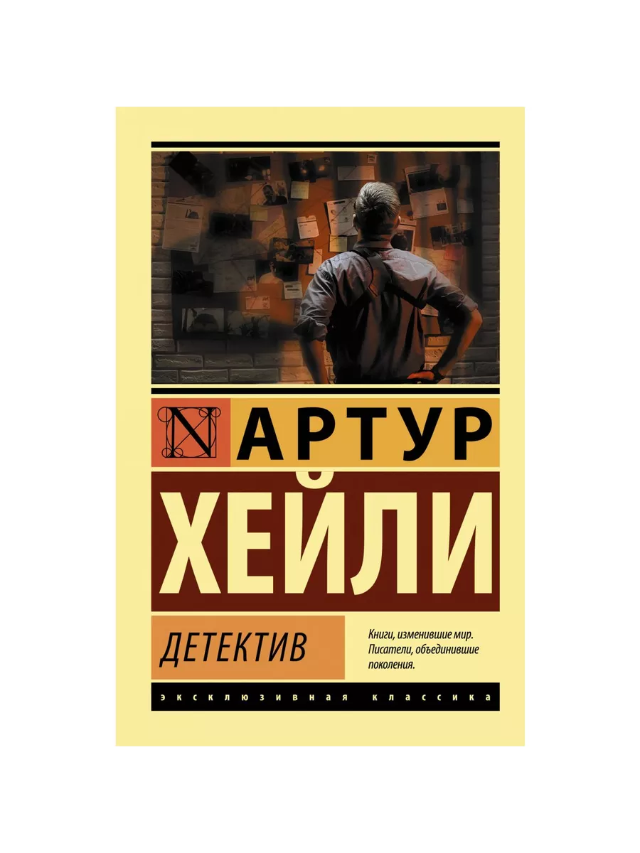Детектив. Артур Хейли. Книга.