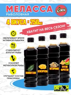 Меласса для рыбалки 4 вкуса Клёвое Место 216364392 купить за 457 ₽ в интернет-магазине Wildberries