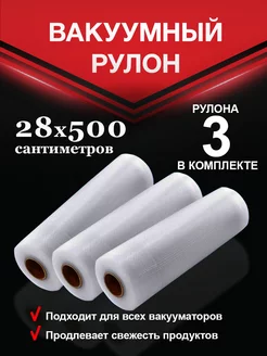 Пакеты для вакууматора 28х500см 3 шт Vac-PRO 216364859 купить за 1 176 ₽ в интернет-магазине Wildberries