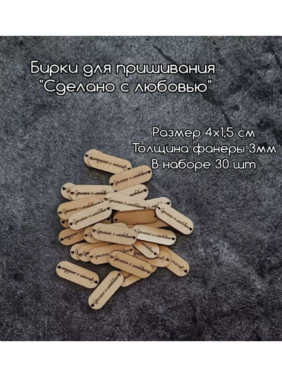 Бирки для пришивания